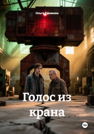 Ольга Ефимова. Голос из крана