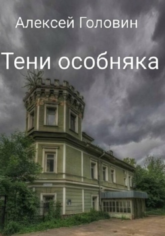 . Тени особняка