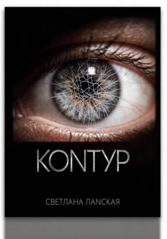 Светлана Ланская. Контур . Книга 1