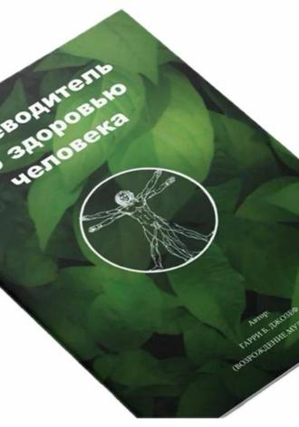 . Путеводитель по здоровью человека. Гарри Б. Джозеф