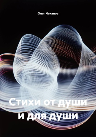 Олег Чеканов. Стихи от души и для души