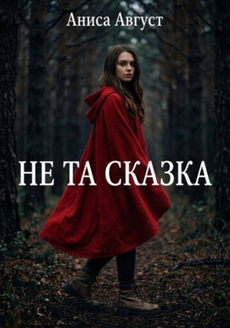 Аниса Август. Не та сказка