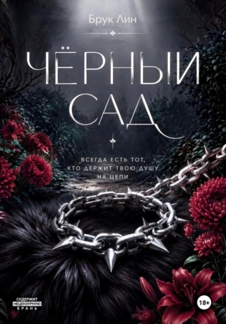 Брук Лин. Чёрный сад