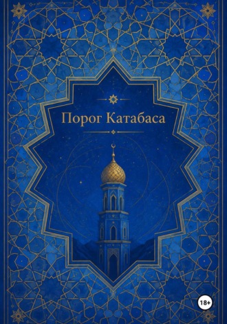 . Порог Катабаса