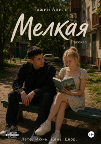 . Мелкая