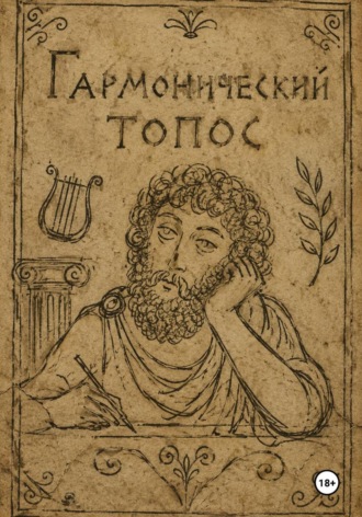 . Гармонический топос