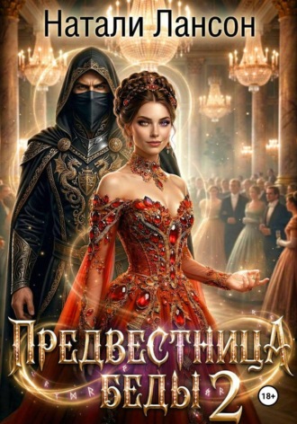 Натали Лансон. Предвестница беды 2