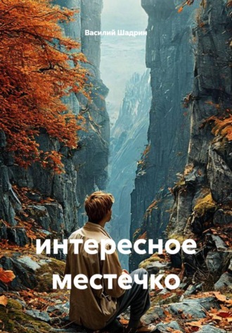 Василий Шадрин. Интересное местечко