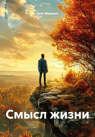 Олег Владимирович Маценко. Смысл жизни