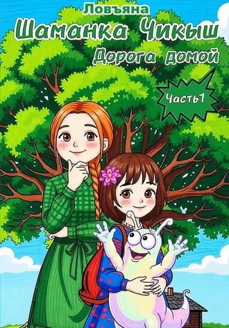  Ловъяна. Шаманка Чикыш. Часть 1. Путь домой
