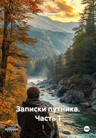 Илья Баженов. Записки путника. Часть 1
