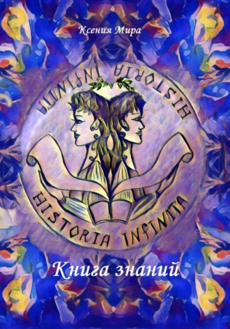 Ксения Мира. Книга знаний