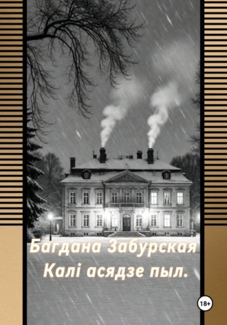 Богдана Забурская. Каля асядзе пыл.