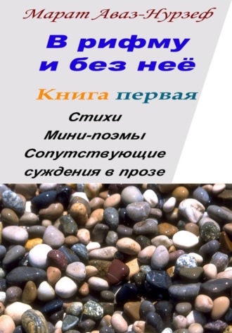 Марат Аваз-Нурзеф. В рифму и без неё. Книга первая