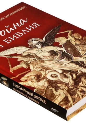 . Война и Библия