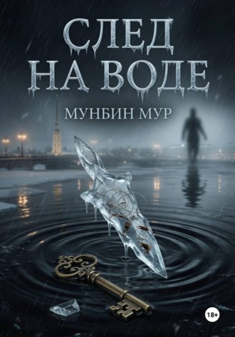 Мунбин Мур. След на воде