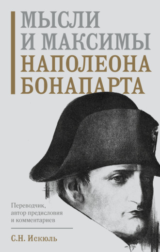Наполеон Бонапарт. Мысли и максимы Наполеона Бонапарта
