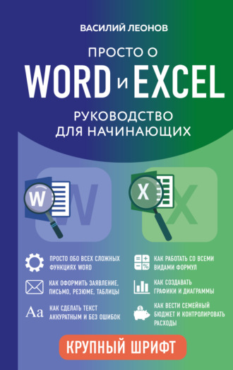 Василий Леонов. Просто о Word и Excel. Руководство для начинающих