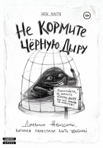 Настя Изи. Не кормите чёрную дыру. Дневник женщины, которая перестала быть удобной