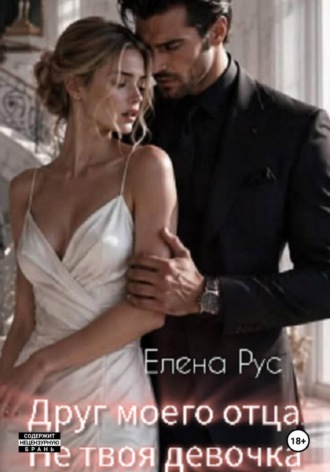 Елена Рус. Друг моего отца. Не твоя девочка
