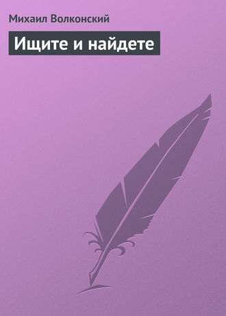 . Ищите и найдете