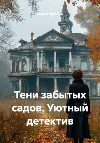Сергей Чувашов. Тени забытых садов. Уютный детектив