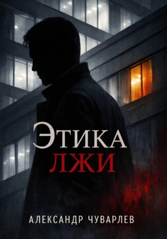 Александр Чуварлев. Этика лжи