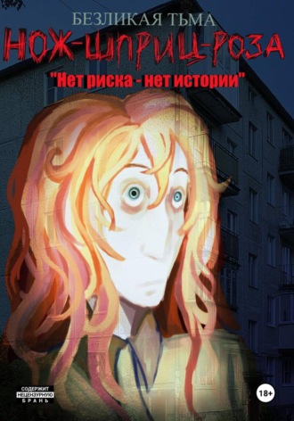 Дарья Дворникова. Нож-Шприц-Роза: 