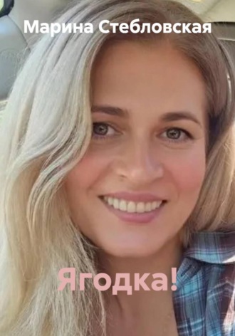 Марина Стебловская. Ягодка!