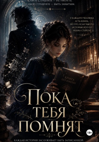 AV Stone. Пока тебя помнят