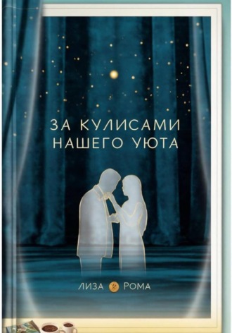 Элиза Род. За кулисами нашего уюта