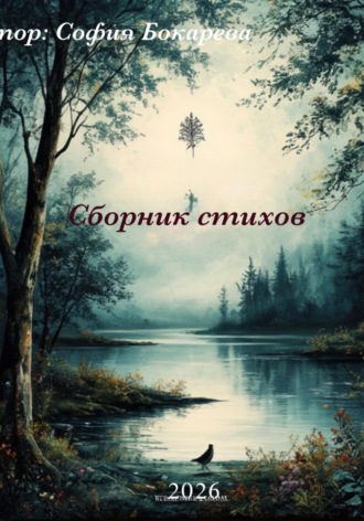 София Бокарева. Сборник стихов