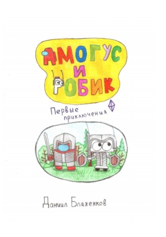 Даниил Блаженков. Амогус и Робик. Часть 1. Первые приключения