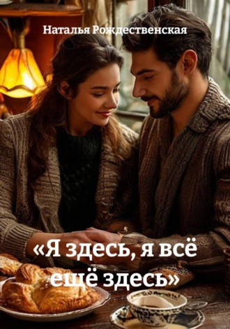 Наталья Рождественская. «Я здесь, я всё ещё здесь»