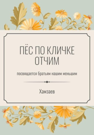 Артём Хамзаев. Пёс по кличке Отчим