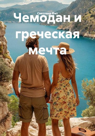 . Чемодан и греческая мечта
