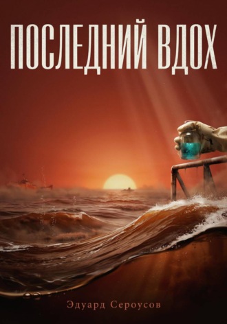 Эдуард Сероусов. Последний вдох