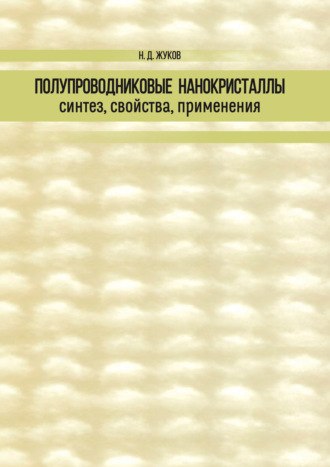 Н. Д. Жуков. Полупроводниковые нанокристаллы: синтез, свойства, применения