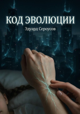 Эдуард Сероусов. Код эволюции
