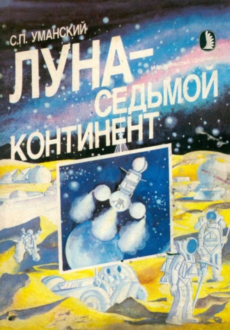 Александр Карфаген. Луна — седьмой континент