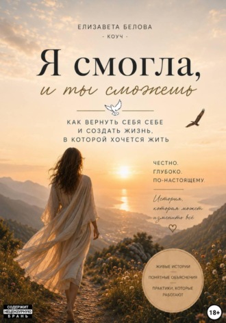 Елизавета Белова. Я смогла, и ты сможешь