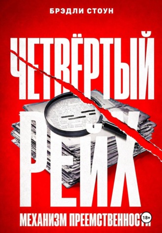 Брэдли Стоун. Четвёртый рейх: механизм преемственности