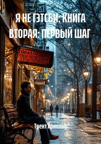 Трент Арнольд. Я НЕ ГЭТСБИ. КНИГА ВТОРАЯ: ПЕРВЫЙ ШАГ