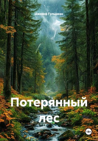 Джозеф Гульдман. Потерянный лес