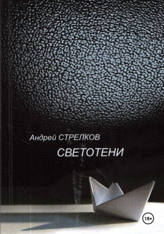 Андрей Стрелков. Светотени. Стихи
