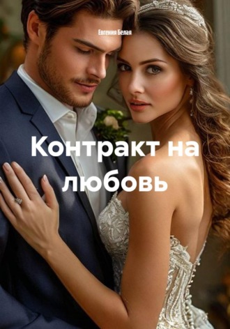 Евгения Белая. Контракт на любовь