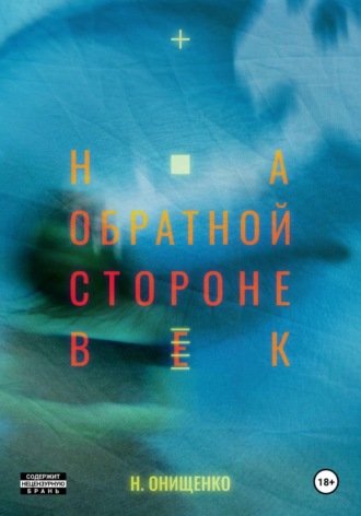 Наталья Онищенко. На обратной стороне век