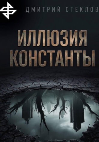 Дмитрий Стеклов. Иллюзия константы