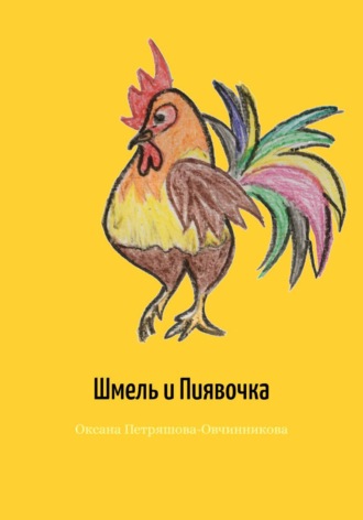 Оксана Петряшова-Овчинникова. Шмель и Пиявочка