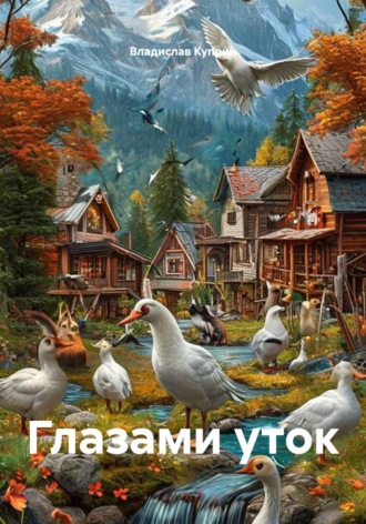 Владислав Куприй. Глазами уток